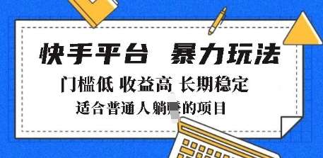 2025年暴力玩法，快手带货，门槛低，收益高，月躺入8k+【揭秘】-靠谱项目库