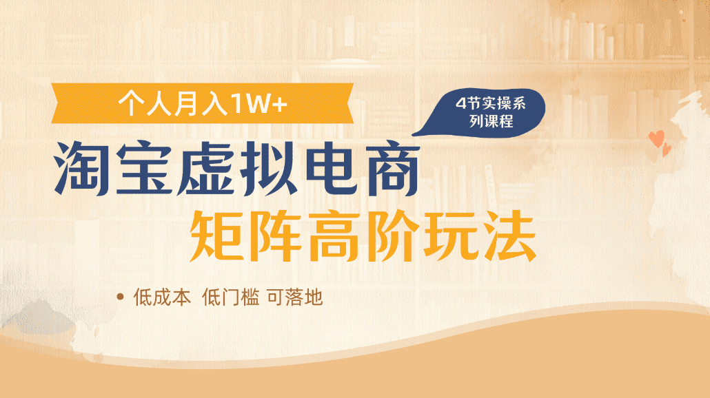 淘宝虚拟电商进阶玩法，可多店矩阵倍增收益，单人月入1W+-靠谱项目库