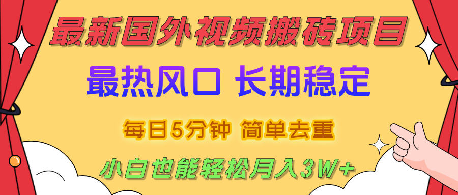 国外视频搬砖项目，2025最新热门风口，简单去重剪辑，小白也能轻松月入3W+-靠谱项目库