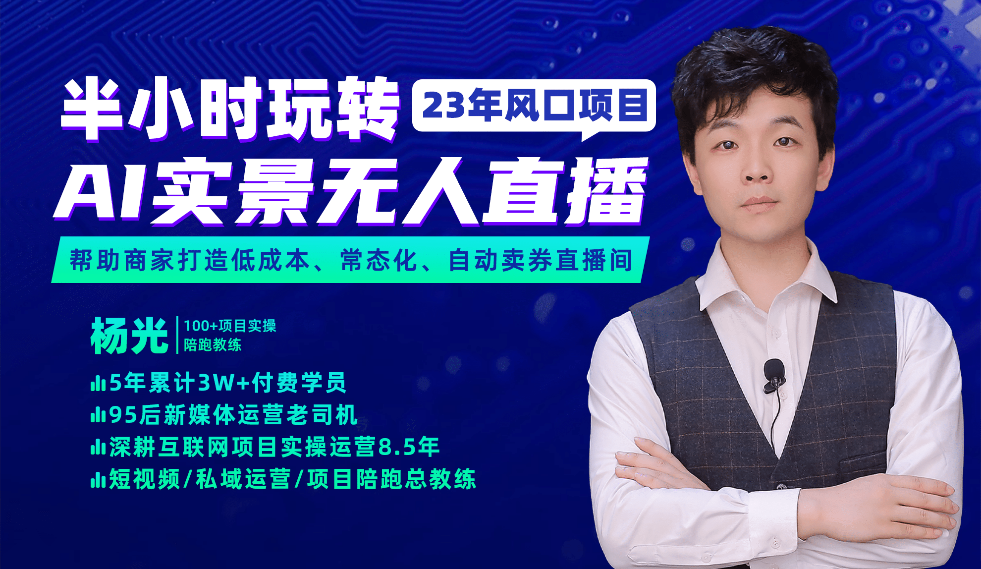 2023年风口项目，半小时玩转AI实景无人直播-靠谱项目库