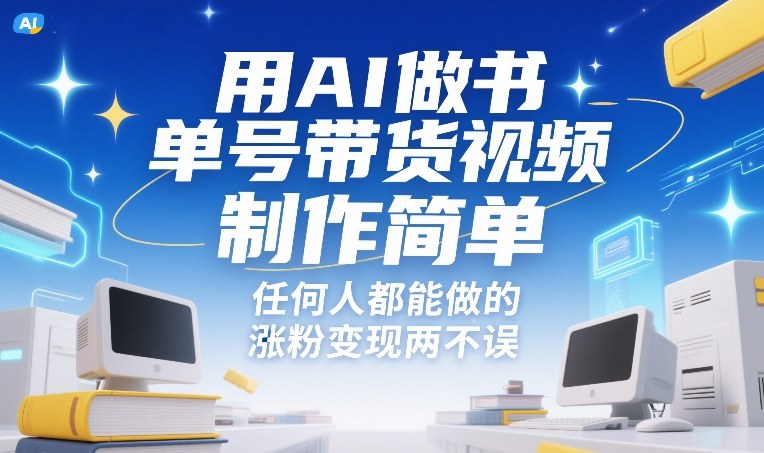 用AI做书单号带货视频，制作简单，任何人都能做的，涨粉变现两不误-靠谱项目库