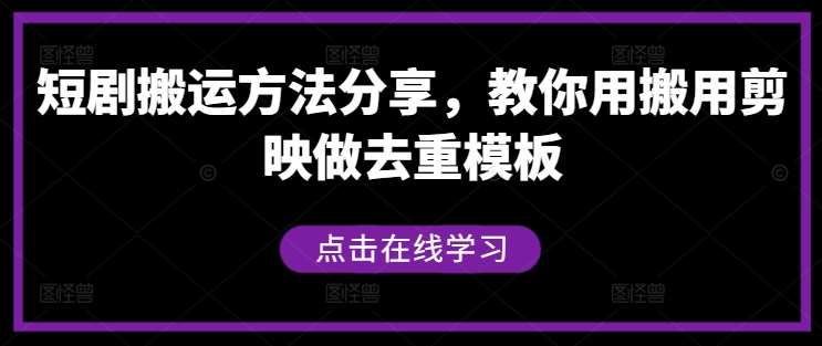 短剧搬运方法分享，教你用搬用剪映做去重模板-靠谱项目库