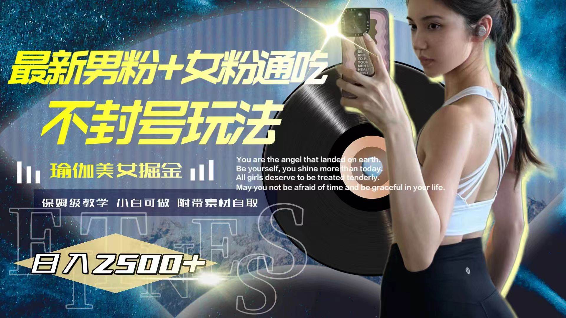 最新男粉+女粉通吃不封号玩法瑜伽美女掘金，日入2500+-靠谱项目库