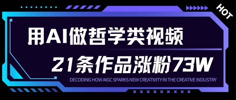 用AI做人生哲学短视频，23条作品涨粉73W，收益非常可观，月入1W+-靠谱项目库