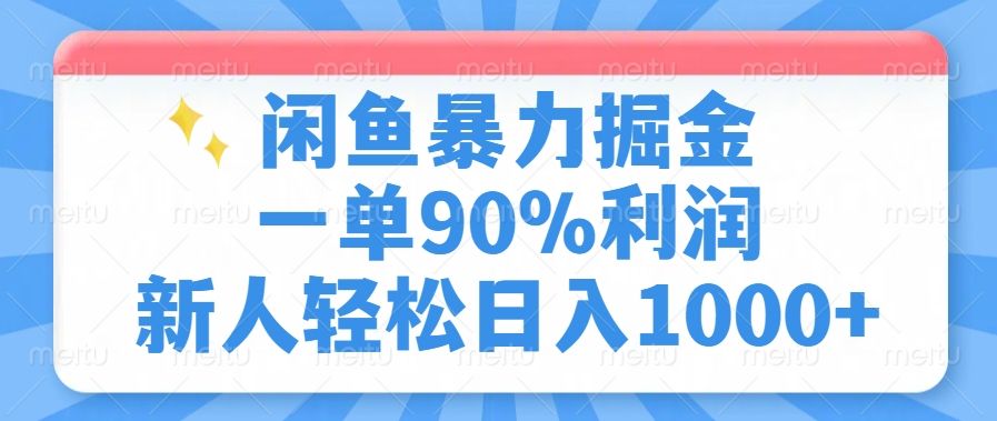 闲鱼暴力掘金，一单90%利润，新人轻松日入1000+-靠谱项目库