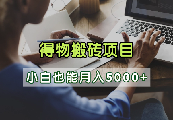 得物视频号创作激励，去重软件加持爆款视频，矩阵玩法月入2万+-靠谱项目库