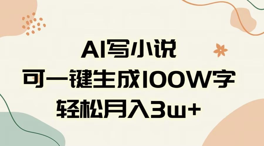 AI一键生成100w字，躺着也能赚，月入3W+-靠谱项目库