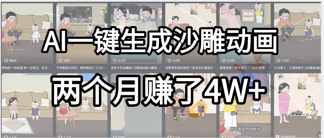 起号成功了！AI一键生成沙雕动画，就用这个教程，两个月赚4W+-靠谱项目库