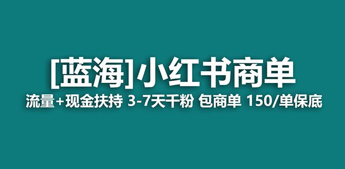 【蓝海项目】小红书商单项目，7天就能接广告变现，稳定一天500+保姆级玩法-靠谱项目库