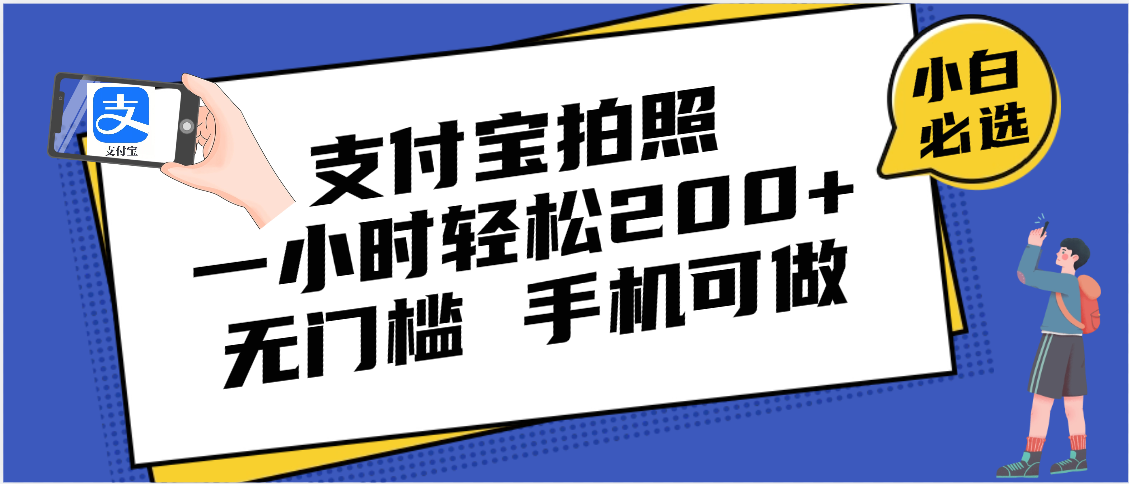 支付宝拍照 一小时轻松200+ 无门槛 有手机就可以做-靠谱项目库