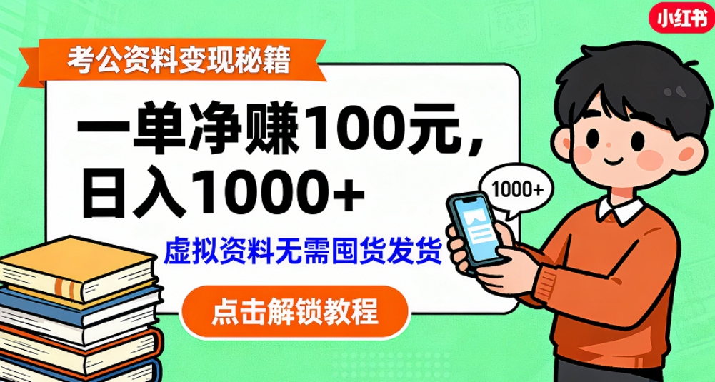 考公资料也能搞副业！一单净赚 100，做好日入过千，“躺赚” 真没那么难！这个月已经赚1.5W+-靠谱项目库