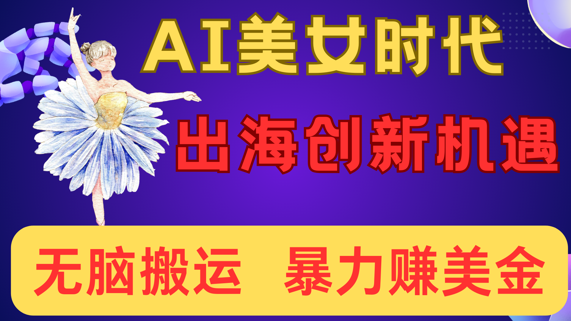 出海赚美金！AI美女视频转动漫，小白新手无脑搬运，暴力赚美金-靠谱项目库