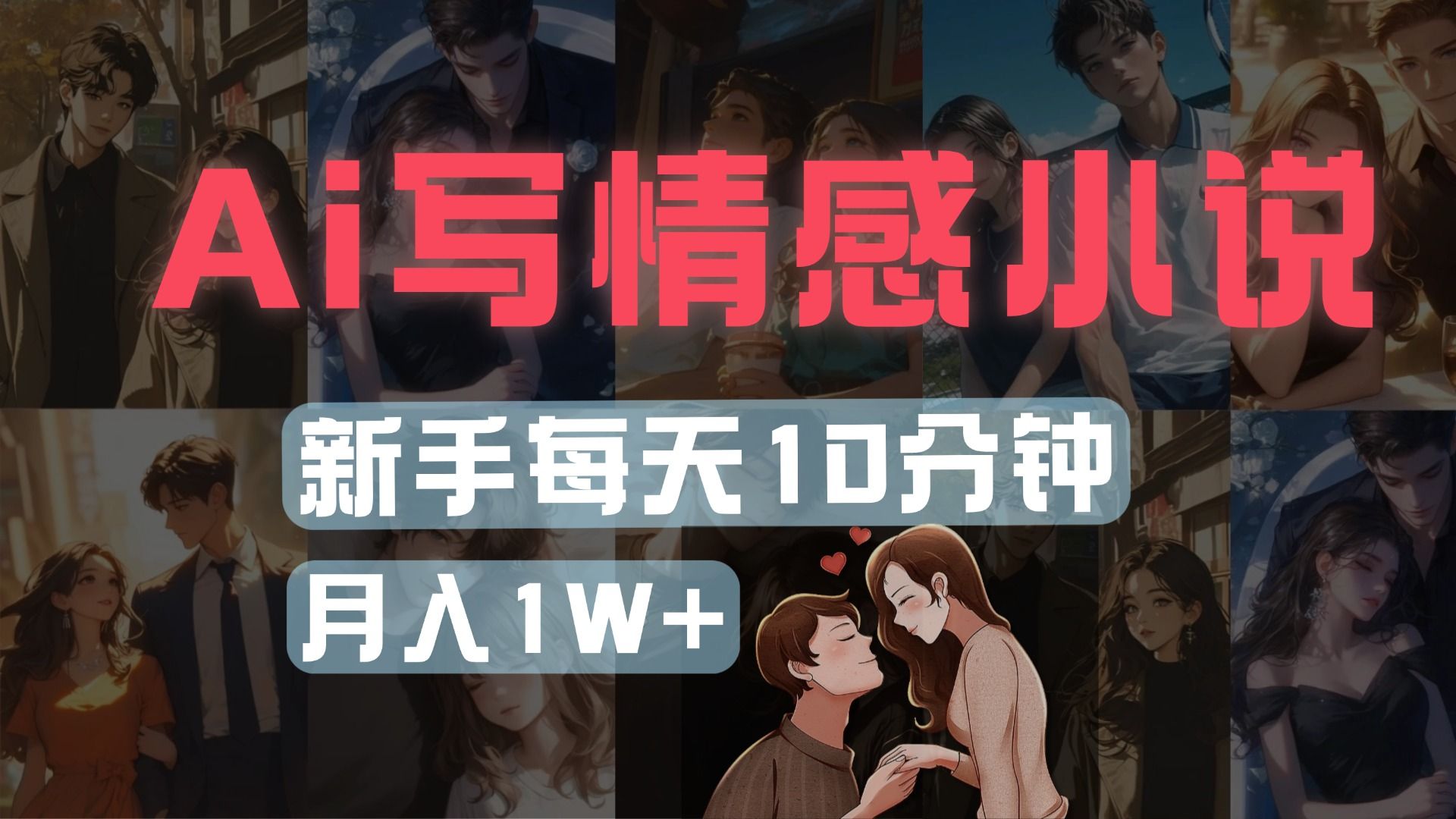 AI写情感小说，多平台批量发布，新手每天10分钟也能月入1w+-靠谱项目库