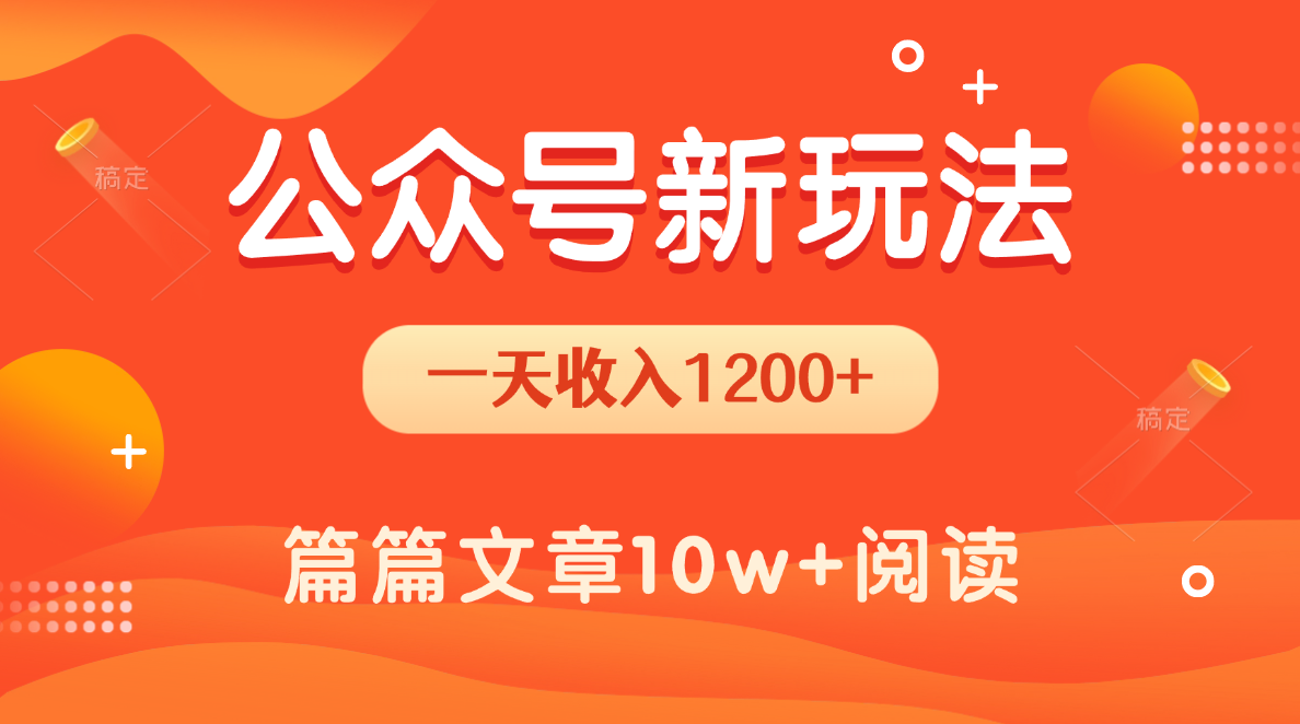 一天1200+，公众号流量主新玩法，操作简单容易上手-靠谱项目库