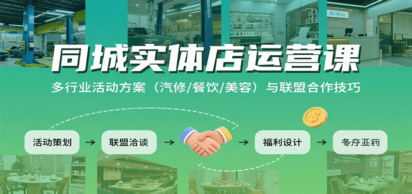 同城实体店运营课：多行业活动方案（汽修/餐饮/美容）与联盟合作技巧-靠谱项目库