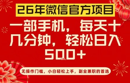 26年微信官方项目，无操作门槛，只需一部手机，轻松日入5张【揭秘】-靠谱项目库