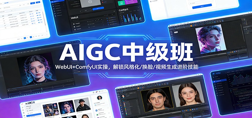 AIGC中级班：WebUI+ComfyUI实操，解锁风格化/换脸/视频生成进阶技能-靠谱项目库