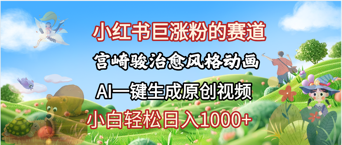 抖音、小红书、视频号、宫崎骏风格动画制作，一键生成流量暴涨，轻松日入1000+-靠谱项目库