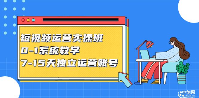 短视频运营实操班，0-1系统教学，​7-15天独立运营账号-靠谱项目库