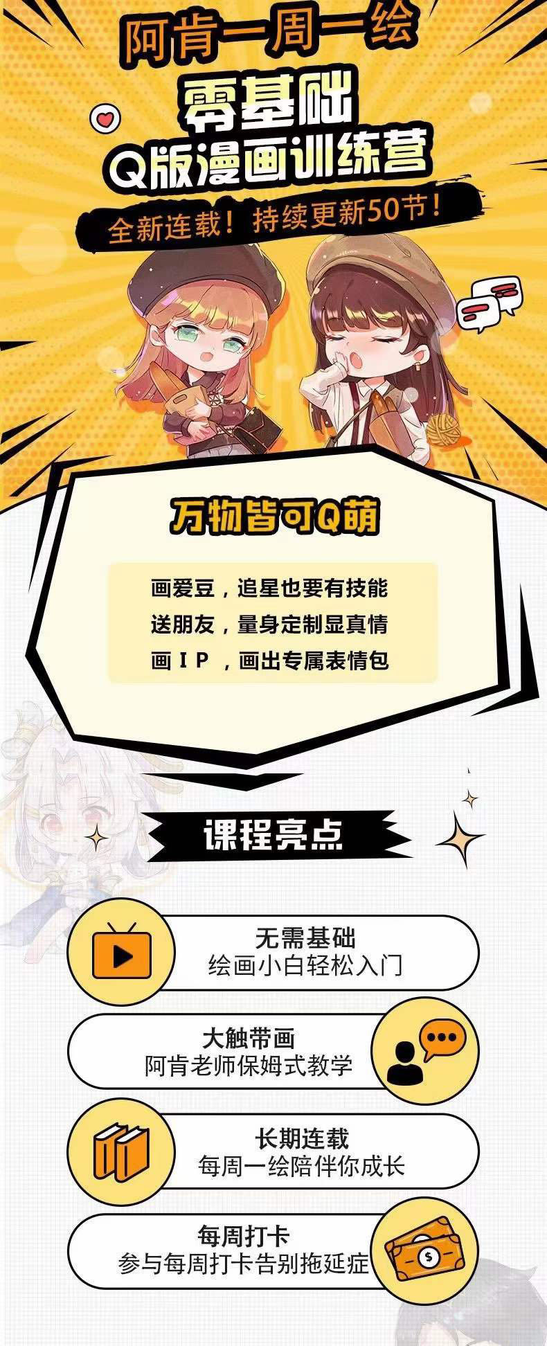 图片[1]-零基础Q版漫画训练营：万物皆可Q萌，绘画小白轻松入门-靠谱项目库