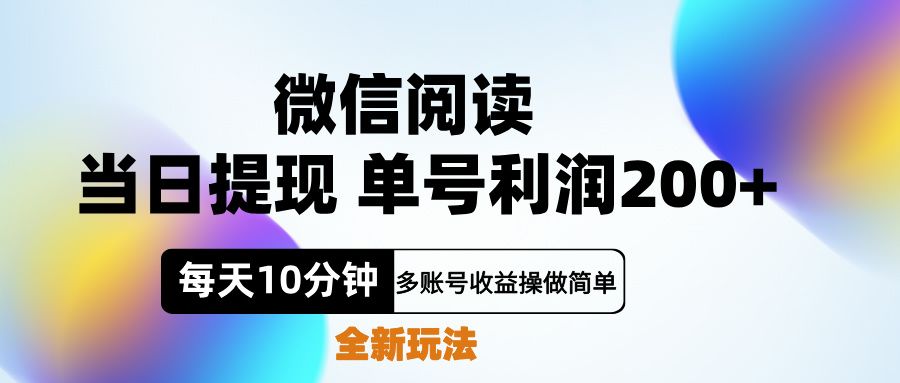 微信阅读新玩法，每天十分钟，单号利润200+，简单0成本，当日就能提…-靠谱项目库