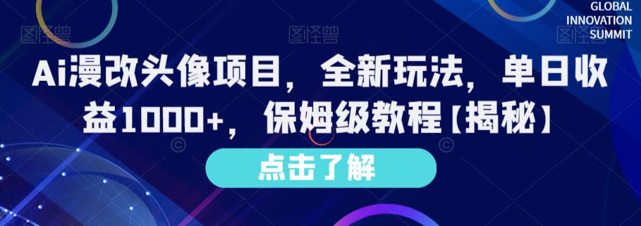 Ai漫改头像项目，全新玩法，单日收益1000+，保姆级教程【揭秘】-靠谱项目库