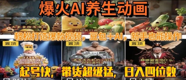 最新速成AI养生动画，轻松打造爆款视频，豆包＋AI，日入四位数【揭秘】-靠谱项目库