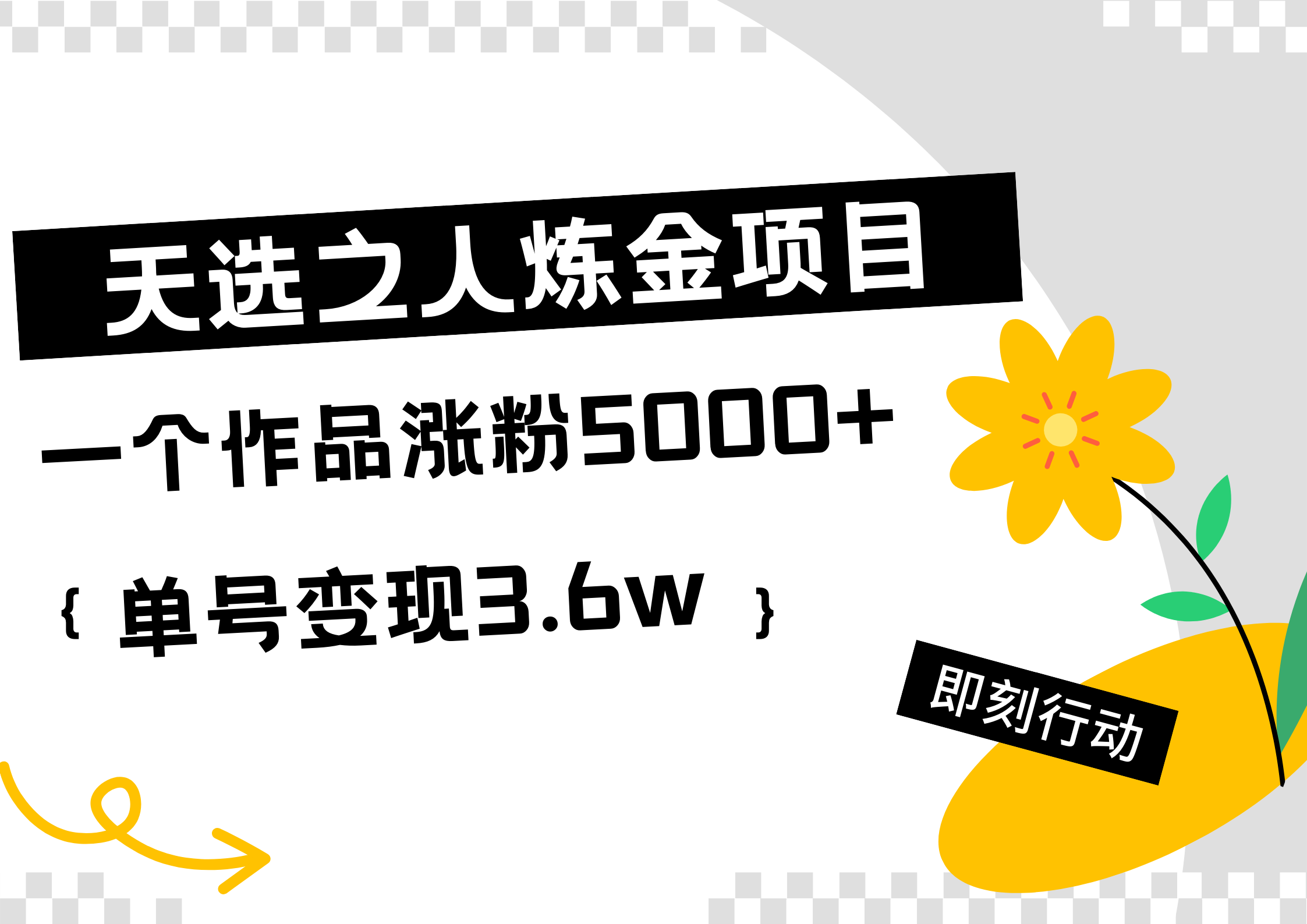 天选之人炼金热门项目，一个作品涨粉5000+，单号变现3.6w-靠谱项目库