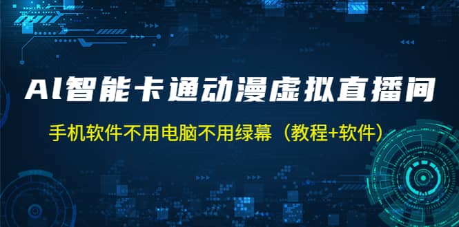 AI智能卡通动漫虚拟人直播操作教程 手机软件不用电脑不用绿幕（教程+软件）-靠谱项目库