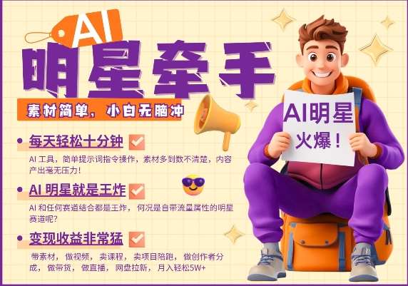 AI明星牵手，每天十分钟，带货、素材、分成都非常猛，发布就爆，月入过W，小白无脑冲-靠谱项目库