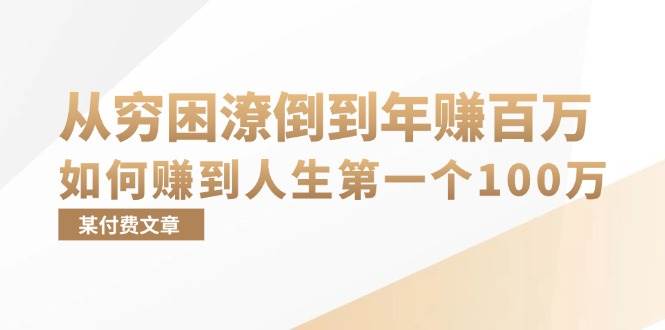 （13069期）某付费文章：从穷困潦倒到年赚百万，她告诉你如何赚到人生第一个100万-靠谱项目库