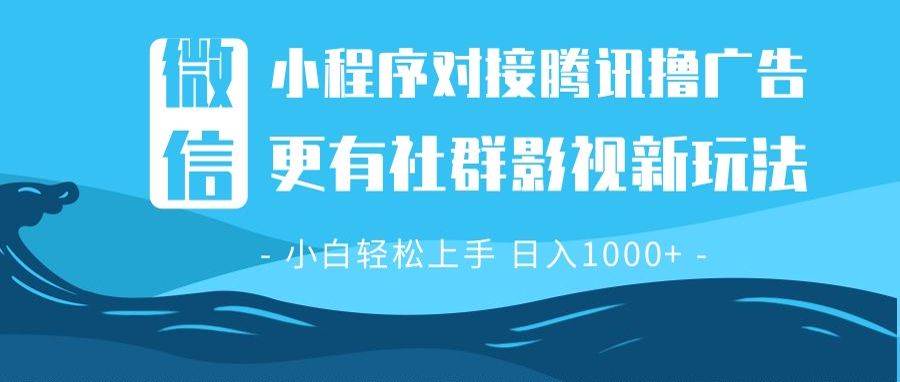 （13779期）微信小程序8.0撸广告＋全新社群影视玩法，操作简单易上手，稳定日入多张-靠谱项目库