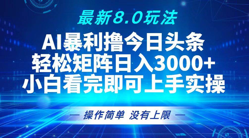 （13056期）今日头条最新8.0玩法，轻松矩阵日入3000+-靠谱项目库