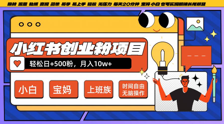小红书创业粉日+500，月入10W+，无脑操作，每天20分钟-靠谱项目库