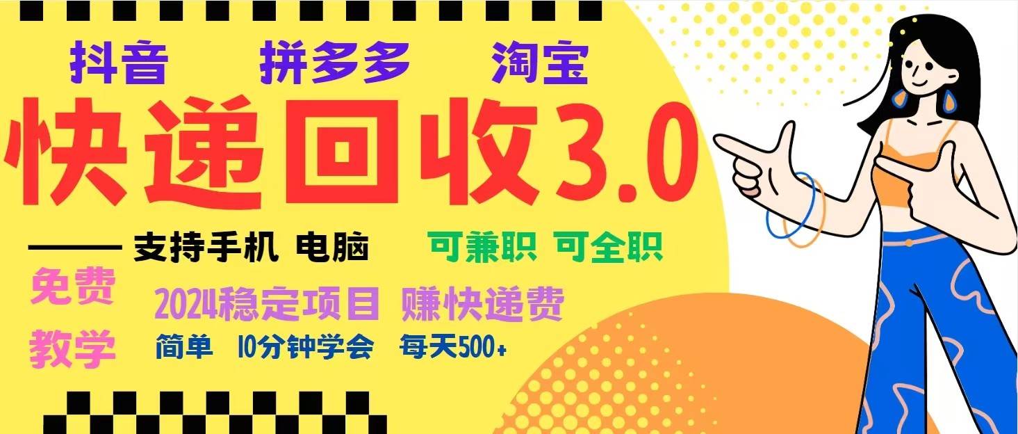完美落地挂机类型暴利快递回收项目，多重收益玩法，新手小白也能月入5000+！-靠谱项目库