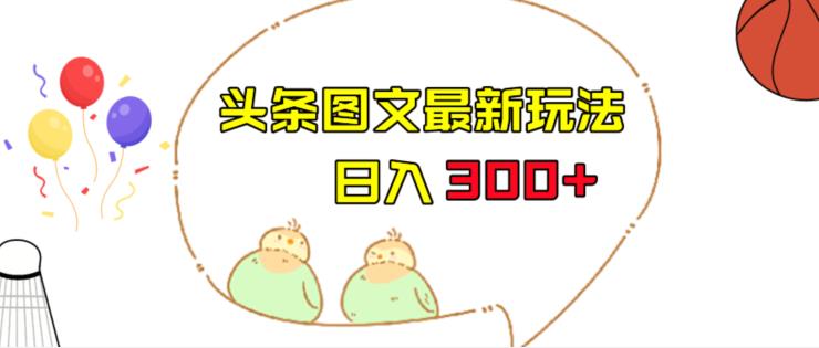 今日头条图文伪原创玩法，单号日入收益300+，轻松上手无压力【揭秘】-靠谱项目库