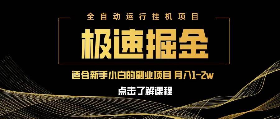 急速掘金，单设备日入600+，小白轻松月入一万八 副业的不二之选-靠谱项目库