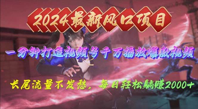 （10182期）2024年新风口，视频号分成2.0计划，多种玩法打爆视频号，每日轻松2000-靠谱项目库