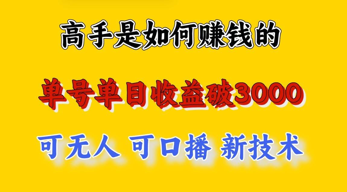 高手是如何赚钱的，一天收益至少3000+以上，小白当天就能够上手，这是穷人翻盘的一…-靠谱项目库