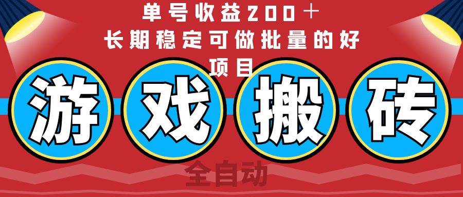 （14592期）全自动游戏搬砖，单号收益200＋，长期稳定可做批量的好项目-靠谱项目库