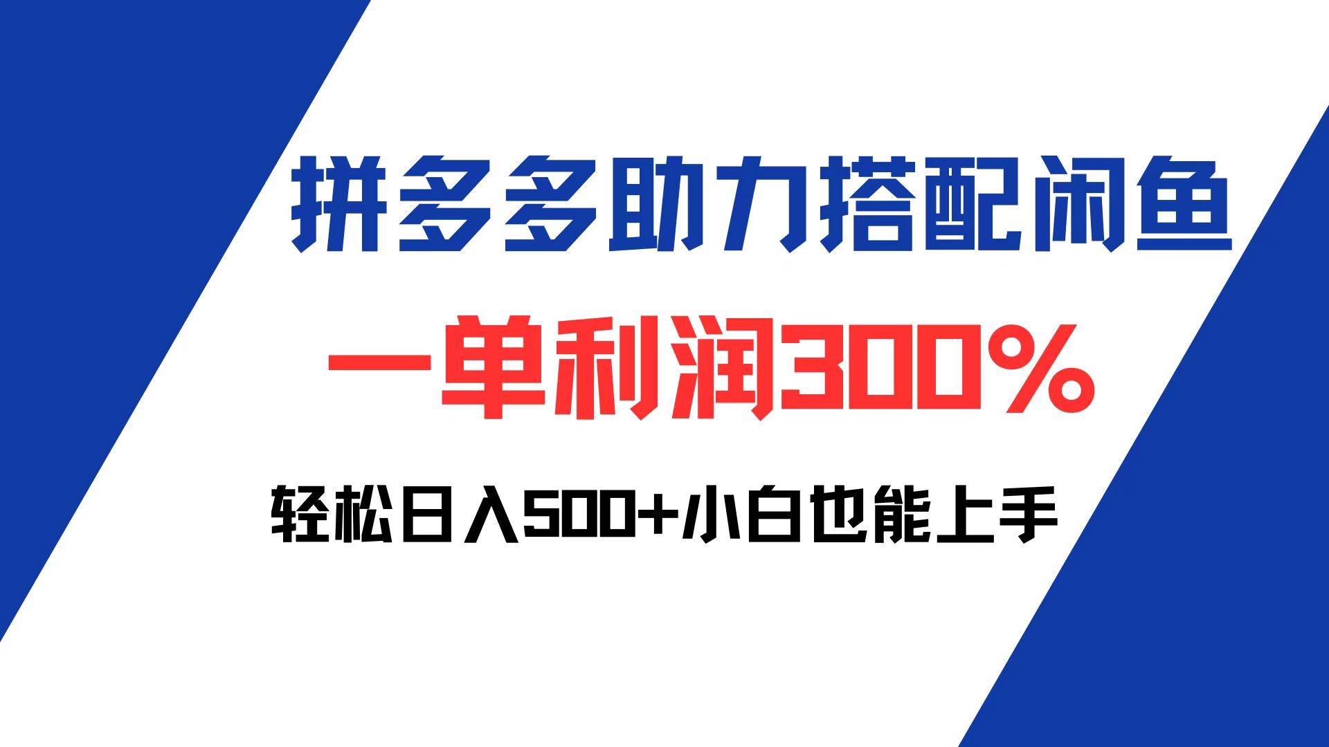 （12711期）拼多多助力配合闲鱼 一单利润300% 轻松日入500+ 小白也能轻松上手-靠谱项目库