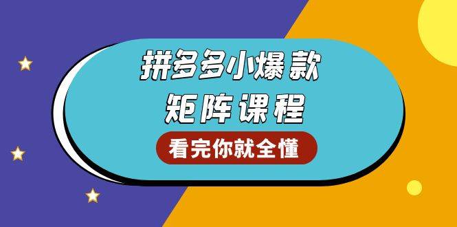 （13699期）拼多多爆款矩阵课程：教你测出店铺爆款，优化销量，提升GMV，打造爆款群-靠谱项目库