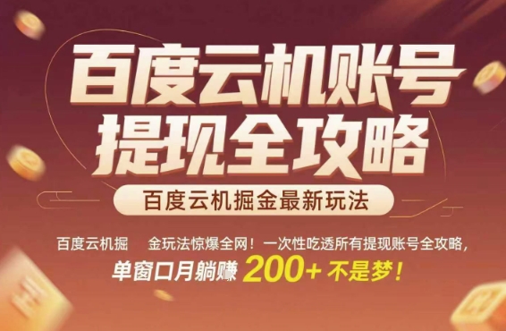 百度云机掘金玩法惊爆全网！一次性吃透所有提现账号全攻略，单窗口月躺入200+【揭秘】-靠谱项目库