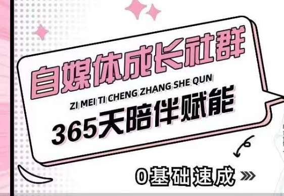 自媒体成长社群，帮助自媒体小白从0-1快速起号，精准获客，流量变现，全方位提升-靠谱项目库