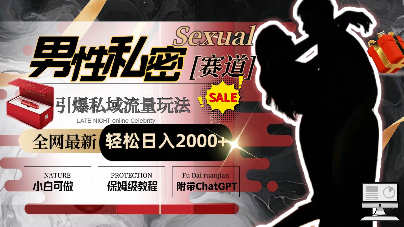 全网最新男性私密赛道玩法，引爆私域流量，轻松日入2000+-靠谱项目库