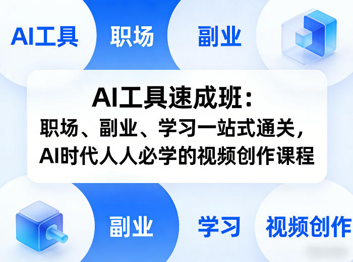 AI工具速成班：职场、副业、学习一站式通关，AI时代人人必学的视频创作课程-靠谱项目库