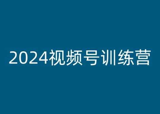 2024视频号训练营，视频号变现教程-靠谱项目库