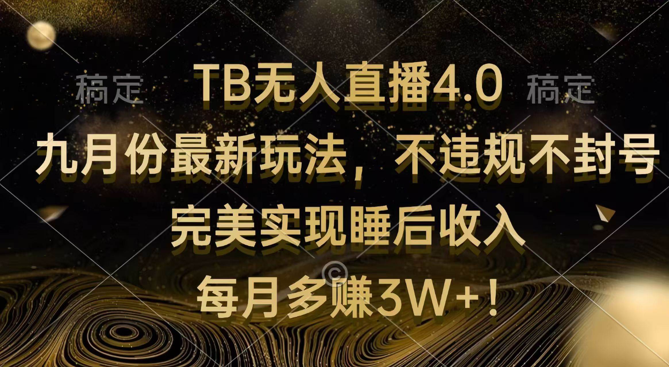 （12513期）TB无人直播4.0九月份最新玩法 不违规不封号 完美实现睡后收入 每月多赚3W+-靠谱项目库