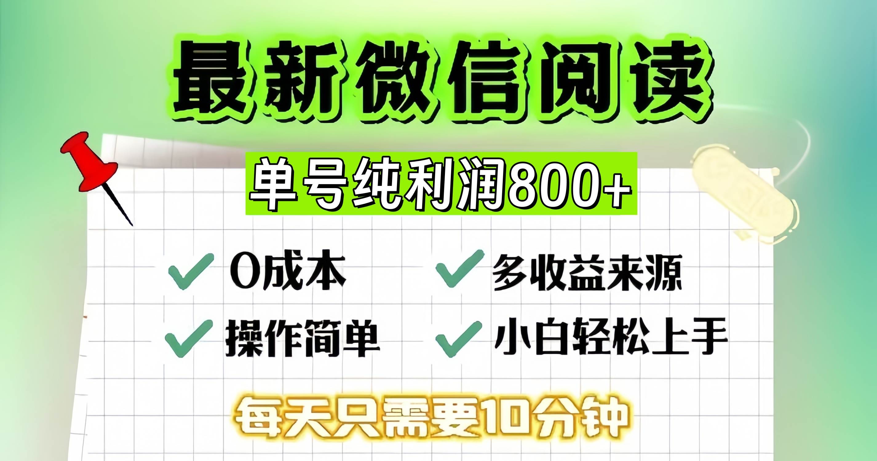 （13206期）微信自撸阅读升级玩法，只要动动手每天十分钟，单号一天800+，简单0零…-靠谱项目库