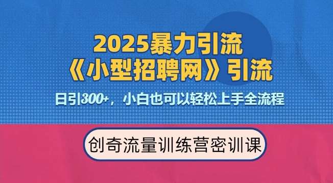 2025最新暴力引流方法，招聘平台一天引流300+，日变现多张，专业人士力荐-靠谱项目库